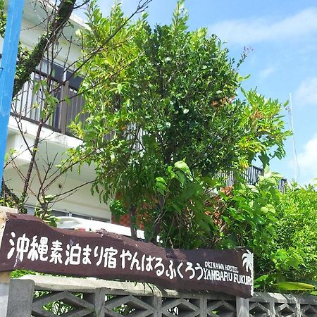沖縄素泊まり宿やんばるふくろう 名護市 エクステリア 写真