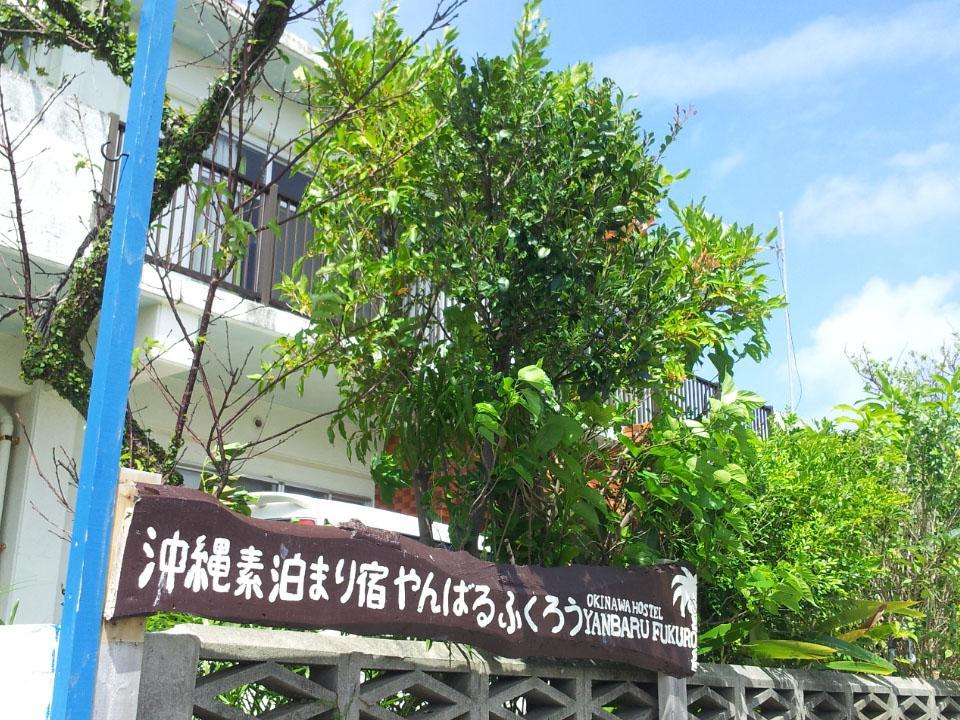 沖縄素泊まり宿やんばるふくろう 名護市 エクステリア 写真